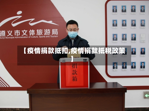 【疫情捐款抵扣,疫情捐款抵税政策】