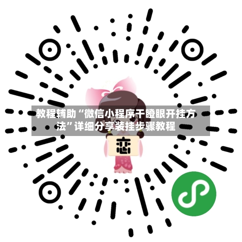 教程辅助“微信小程序干瞪眼开挂方法”详细分享装挂步骤教程-第2张图片