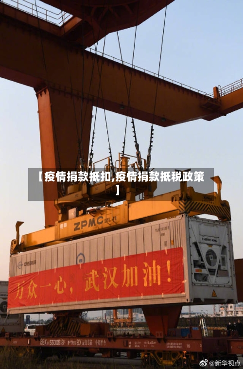 【疫情捐款抵扣,疫情捐款抵税政策】-第2张图片