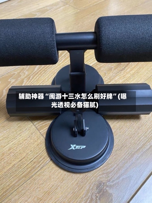 辅助神器“闽游十三水怎么刷好牌	”(曝光透视必备猫腻)-第2张图片