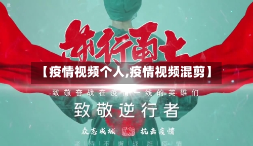 【疫情视频个人,疫情视频混剪】-第3张图片