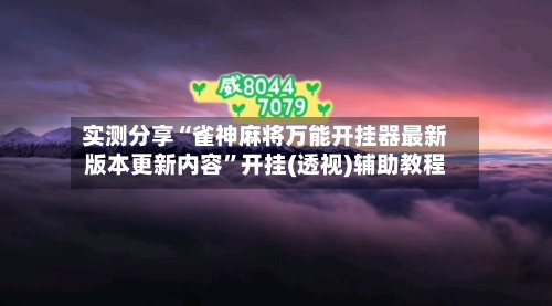 实测分享“雀神麻将万能开挂器最新版本更新内容”开挂(透视)辅助教程-第1张图片