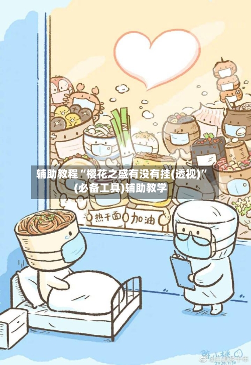 辅助教程“樱花之盛有没有挂(透视)”(必备工具)辅助教学-第1张图片