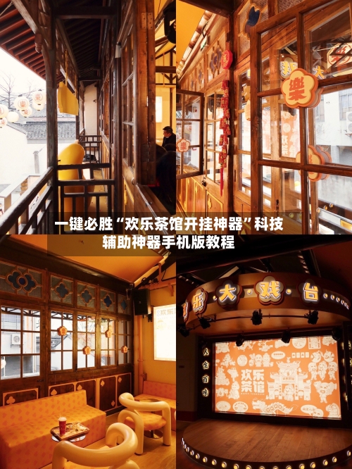 一键必胜“欢乐茶馆开挂神器”科技辅助神器手机版教程