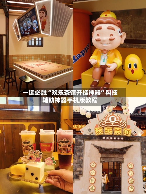 一键必胜“欢乐茶馆开挂神器”科技辅助神器手机版教程-第2张图片