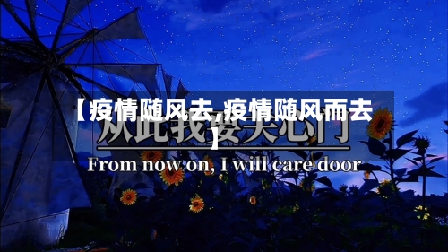【疫情随风去,疫情随风而去】-第1张图片