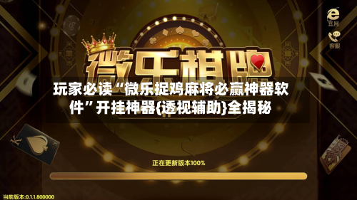 玩家必读“微乐捉鸡麻将必赢神器软件	”开挂神器{透视辅助}全揭秘-第3张图片