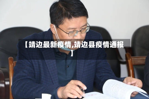 【靖边最新疫情,靖边县疫情通报】