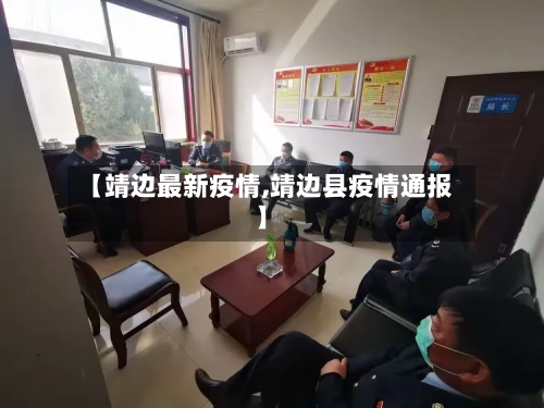 【靖边最新疫情,靖边县疫情通报】-第3张图片