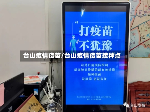 台山疫情疫苗/台山疫情疫苗接种点-第2张图片