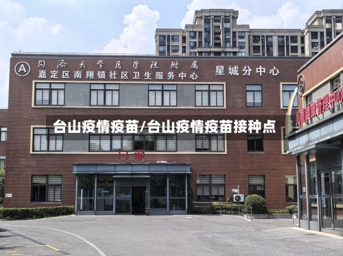 台山疫情疫苗/台山疫情疫苗接种点-第1张图片