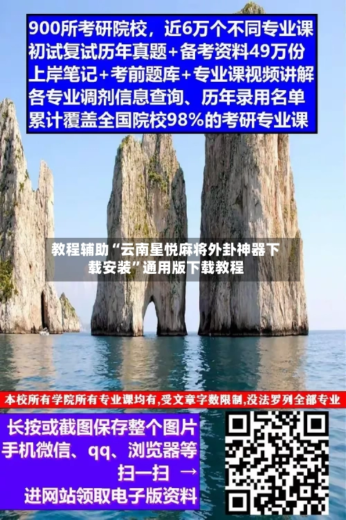 教程辅助“云南星悦麻将外卦神器下载安装	”通用版下载教程-第1张图片