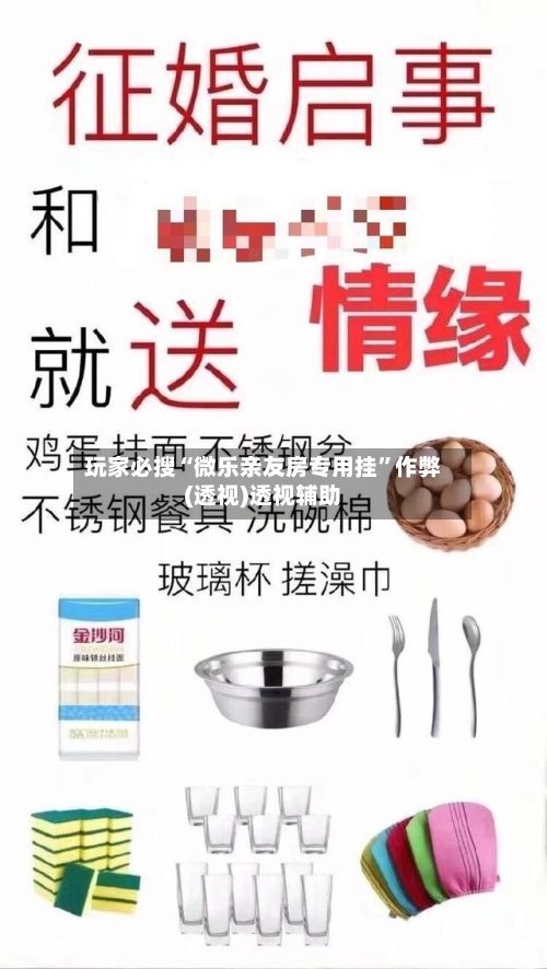 玩家必搜“微乐亲友房专用挂”作弊(透视)透视辅助