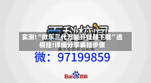 实测!“微乐三代万能开挂器下载	”透视挂!详细分享装挂步骤-第1张图片