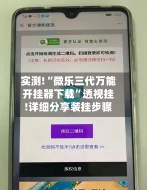 实测!“微乐三代万能开挂器下载”透视挂!详细分享装挂步骤-第2张图片