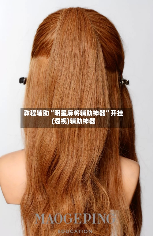 教程辅助“明星麻将辅助神器”开挂(透视)辅助神器