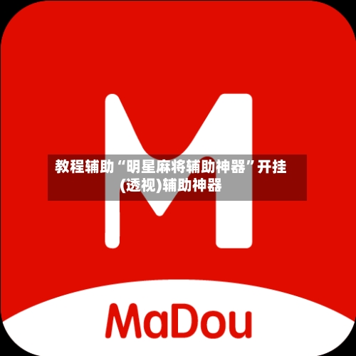 教程辅助“明星麻将辅助神器”开挂(透视)辅助神器-第3张图片