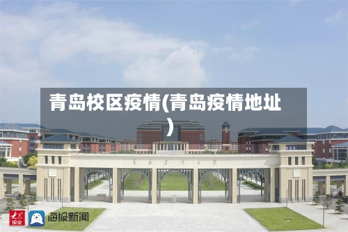 青岛校区疫情(青岛疫情地址)