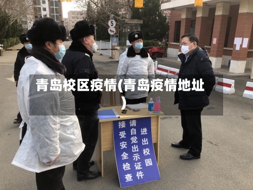 青岛校区疫情(青岛疫情地址)-第2张图片