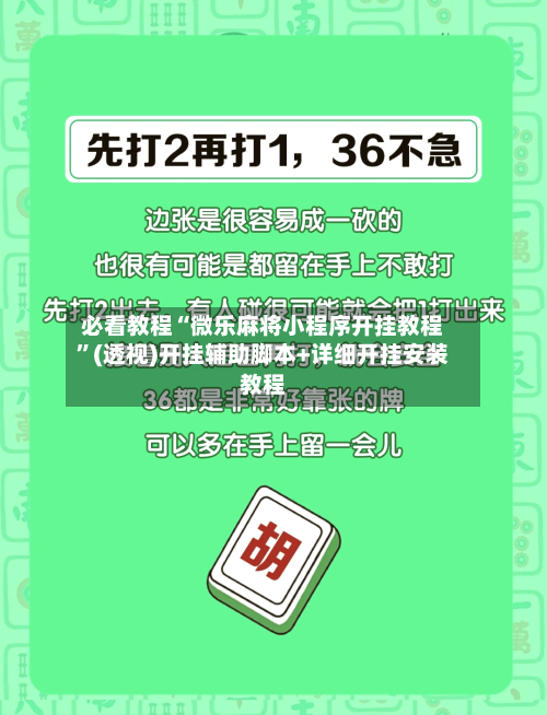 必看教程“微乐麻将小程序开挂教程	”(透视)开挂辅助脚本+详细开挂安装教程-第1张图片