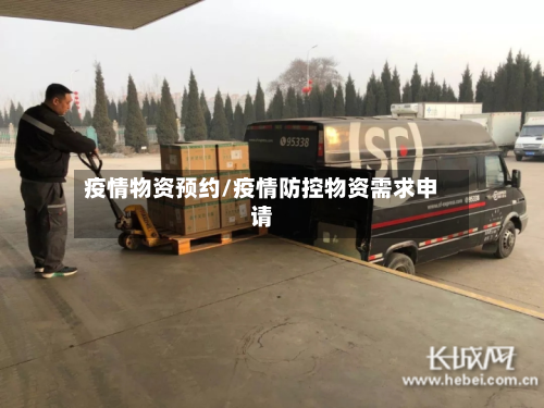 疫情物资预约/疫情防控物资需求申请-第1张图片