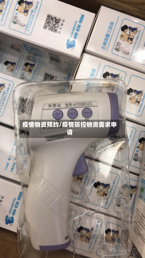疫情物资预约/疫情防控物资需求申请-第3张图片
