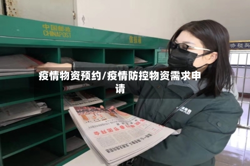 疫情物资预约/疫情防控物资需求申请-第2张图片