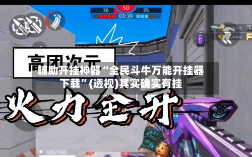 辅助开挂神器“全民斗牛万能开挂器下载”(透视)其实确实有挂-第2张图片