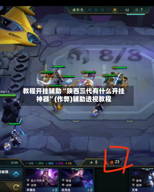 教程开挂辅助“陕西三代有什么开挂神器”(作弊)辅助透视教程