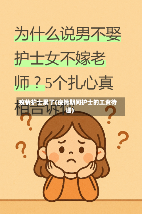 疫情护士累了(疫情期间护士的工资待遇)-第1张图片