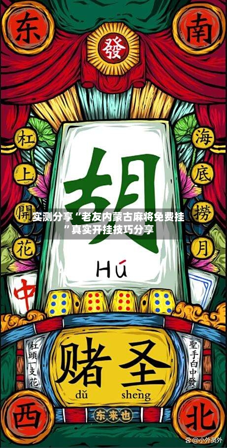 实测分享“老友内蒙古麻将免费挂	”真实开挂技巧分享-第1张图片