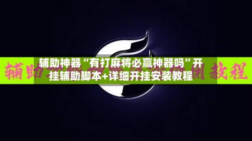 辅助神器“有打麻将必赢神器吗”开挂辅助脚本+详细开挂安装教程-第3张图片