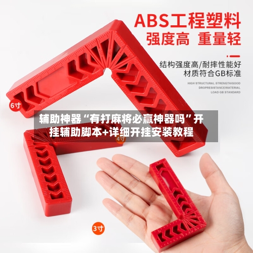 辅助神器“有打麻将必赢神器吗”开挂辅助脚本+详细开挂安装教程-第1张图片