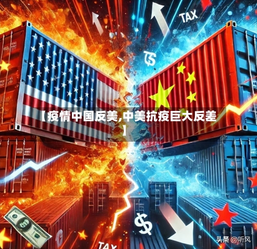 【疫情中国反美,中美抗疫巨大反差】-第1张图片