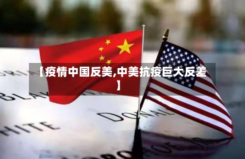 【疫情中国反美,中美抗疫巨大反差】-第2张图片