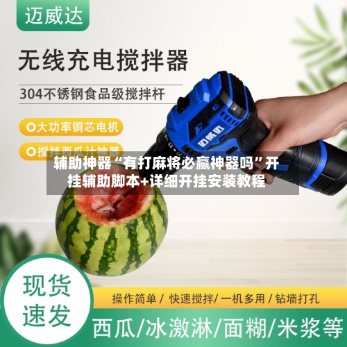 辅助神器“有打麻将必赢神器吗	”开挂辅助脚本+详细开挂安装教程-第2张图片