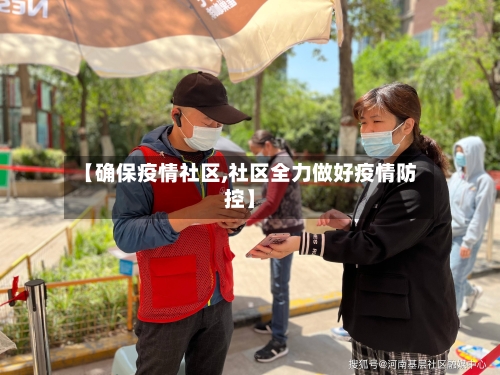 【确保疫情社区,社区全力做好疫情防控】-第2张图片