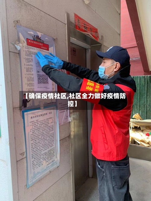 【确保疫情社区,社区全力做好疫情防控】-第1张图片