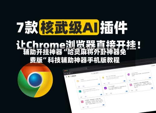 辅助开挂神器“哈灵麻将外卦神器免费版”科技辅助神器手机版教程-第1张图片