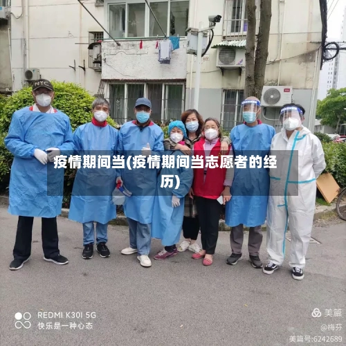 疫情期间当(疫情期间当志愿者的经历)-第2张图片