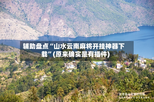 辅助盘点“山水云南麻将开挂神器下载”(原来确实是有插件)-第1张图片