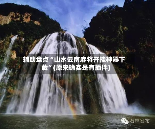 辅助盘点“山水云南麻将开挂神器下载	”(原来确实是有插件)-第2张图片