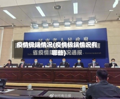 疫情极端情况(疫情极端情况有哪些)-第2张图片