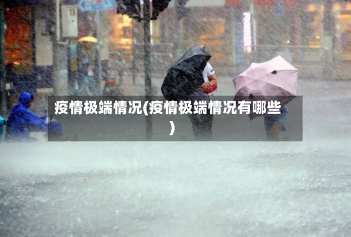 疫情极端情况(疫情极端情况有哪些)-第1张图片