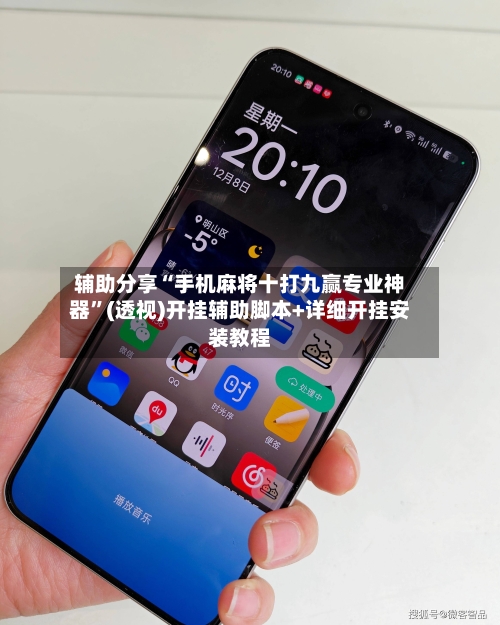 辅助分享“手机麻将十打九赢专业神器”(透视)开挂辅助脚本+详细开挂安装教程-第1张图片