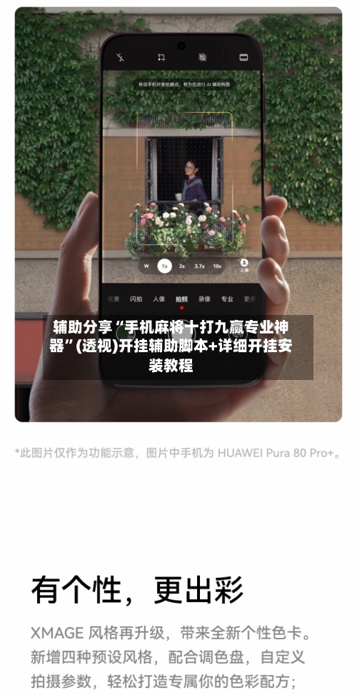 辅助分享“手机麻将十打九赢专业神器”(透视)开挂辅助脚本+详细开挂安装教程-第2张图片