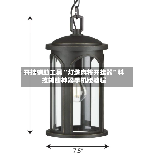 开挂辅助工具“灯塔麻将开挂器”科技辅助神器手机版教程-第2张图片