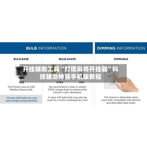 开挂辅助工具“灯塔麻将开挂器”科技辅助神器手机版教程