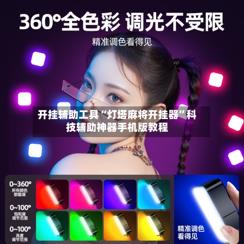 开挂辅助工具“灯塔麻将开挂器”科技辅助神器手机版教程-第3张图片