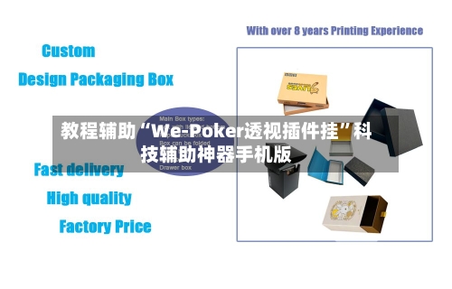 教程辅助“We-Poker透视插件挂”科技辅助神器手机版
